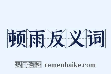 顿雨反义词是什么意思的图片